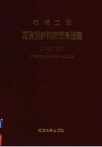 机械工业环境保护科技成果选编  1987年