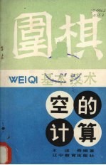 围棋基本技术 空的计算