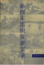 新四军组织发展实录