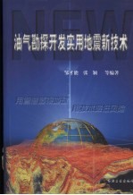 油气勘探开发实用地震新技术