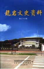 龙岩文史资料 第36辑