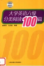 大学英语六级分类阅读100篇