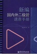 新编国内外二极管、场效应管、晶闸管速查手册