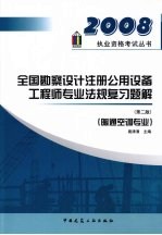 全国勘察设计注册公用设备工程师专业法规复习题解 暖通空调专业 第2版