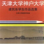 天津大学·神户大学建筑系学生作品选集