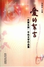 爱的絮言 “关爱女孩”手机文学作品集