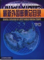 最新外国邮票总目录 下