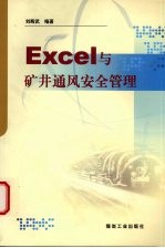 Excel与矿井通风安全管理