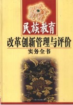 民族教育改革创新管理与评价实务全书 下