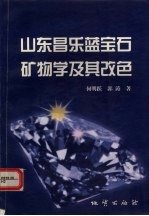 山东昌乐蓝宝石矿物学及其改色