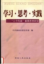 学习·思考·实践 “三个代表”重要思想研究