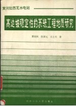 黄河拉西瓦水电站高边坡稳定性的系统工程地质研究