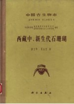 西藏中、新生代石珊瑚