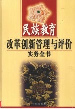 民族教育改革创新管理与评价实务全书 上