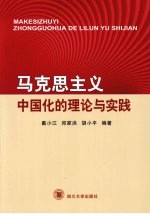 马克思主义中国化的理论与实践