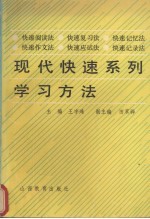 现代快速系列学习方法