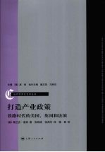 打造产业政策  铁路时代的美国、英国和法国