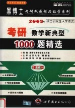 考研数学新典型1000题精选 理工类