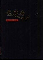 长江志 16 卷4 治理开发 上 第6篇 水资源保护