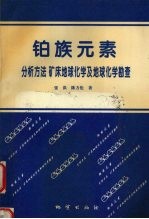 铂族元素  分析方法  矿床地球化学及地球化学勘查