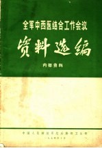 全军中西医结合工作会议资料选编