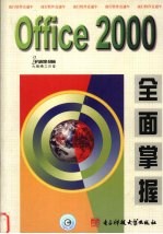 Office 2000全面掌握