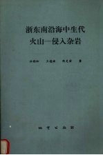 浙东南沿海中生代火山-侵入杂岩