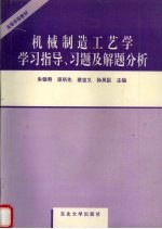 机械制造工艺学学习指导、习题及解题分析