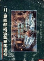 高级民用建筑装修图集 2