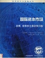 国际资本市场 发展、前景和主要政策问题 2001年8月