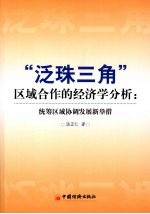 “泛珠三角”区域合作的经济学分析 统筹区域协调发展新举措