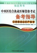 中西医结合执业医师资格考试备考指导  中西医结合妇产科学