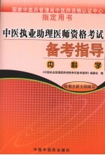 中医执业助理医师资格考试备考指导 内科学