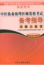 中医执业助理医师资格考试备考指导  中医儿科学