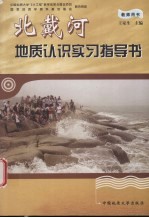 北戴河地质认识实习指导书 教师用书