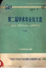 第二届学术年会论文集 上