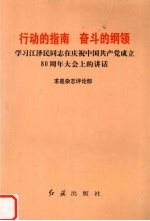 行动的指南 奋斗的纲领 学习江泽民同志在庆祝中国共产党成立八十周年大会上的讲话