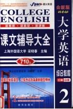 大学英语综合教程课文辅导大全  2  全新版