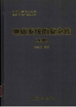 地质系统的复杂性 上