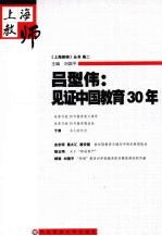 吕型伟 见证中国教育30年