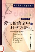 劳动价值论中的科学方法论 论证与反驳