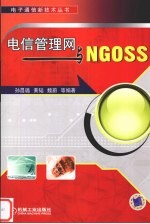 电信管理网与NGOSS