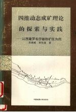 四维动态成矿理论的探索与实践 以西藏罗布莎铬铁矿区为例