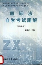 国际法自学考试题解 新编本