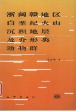 浙闽赣地区白垩纪火山沉积地层及介形类动物群