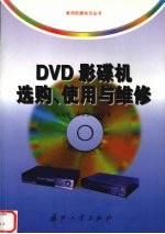 DVD影碟机选购、使用与维修