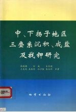 中、下扬子地区三叠系沉积、成盐及找钾研究