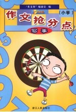 作文抢分点 小学写事