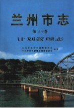 兰州市志 第30卷 计划管理志