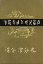 中国歌谣集成湖南卷 株洲市分卷